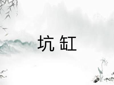 坑缸