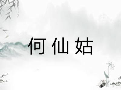 何仙姑
