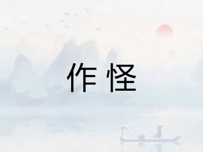 作怪