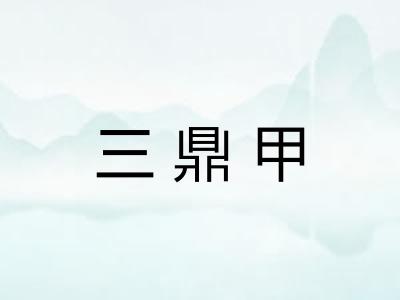 三鼎甲