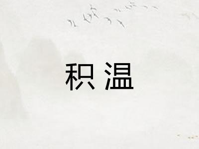 积温