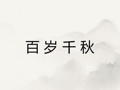 百岁千秋
