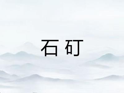 石矴