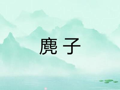 麂子 麂子