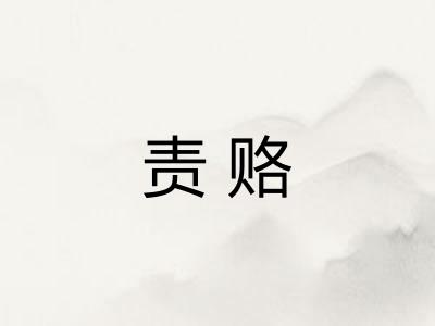 责赂