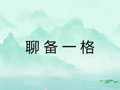 聊备一格