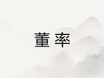 董率