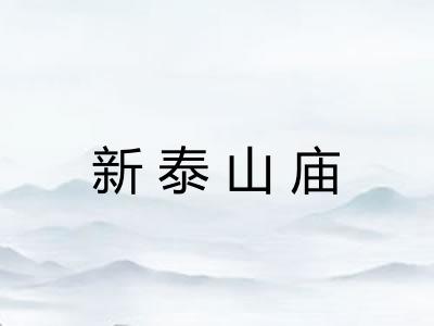 新泰山庙