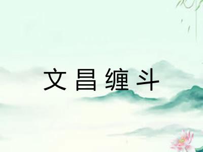 文昌缠斗