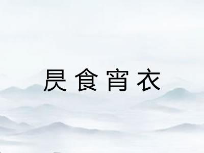 昃食宵衣