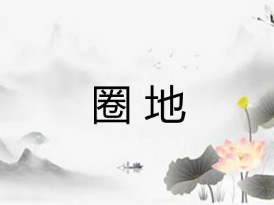 圈地