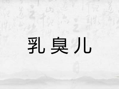 乳臭儿 乳臭儿