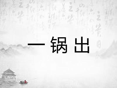 一锅出