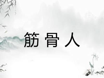 筋骨人 筋骨人