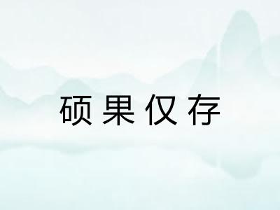 硕果仅存