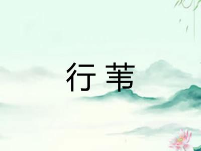 行苇