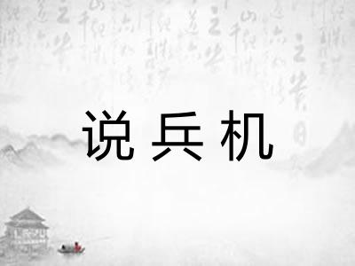 说兵机
