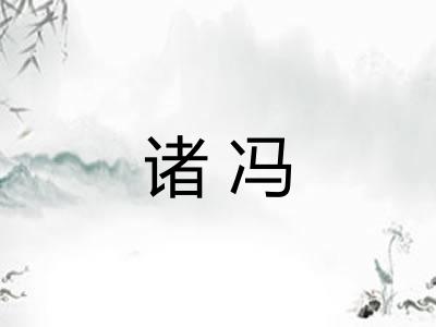 诸冯