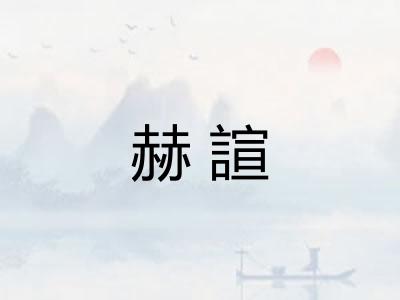 赫諠
