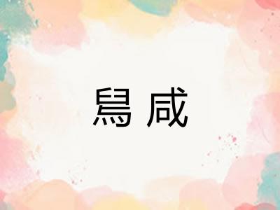 舃咸