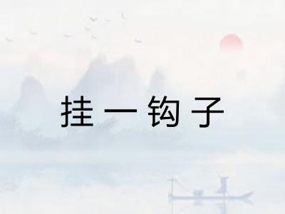 挂一钩子