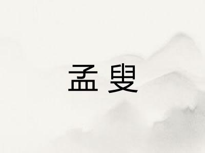 孟叟