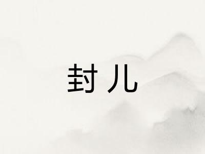 封儿