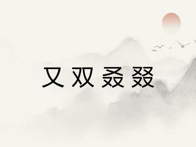 又双叒叕