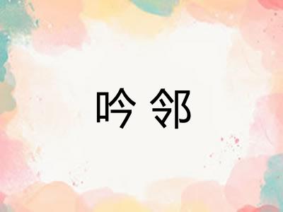 吟邻