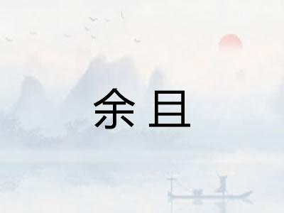 余且