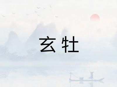 玄牡