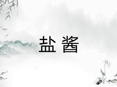 盐酱