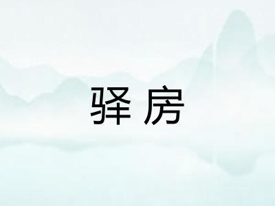 驿房
