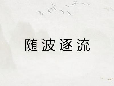 随波逐流