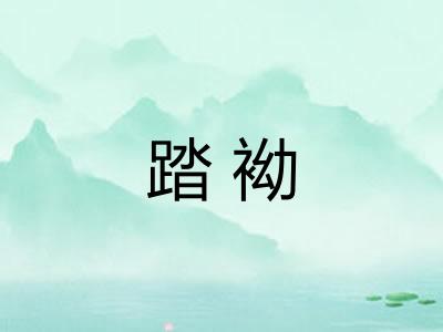 踏袎
