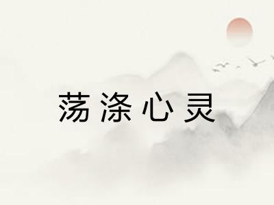 荡涤心灵