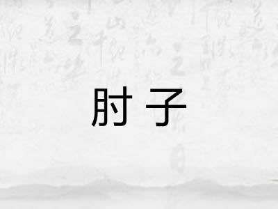 肘子