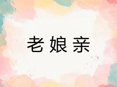 老娘亲