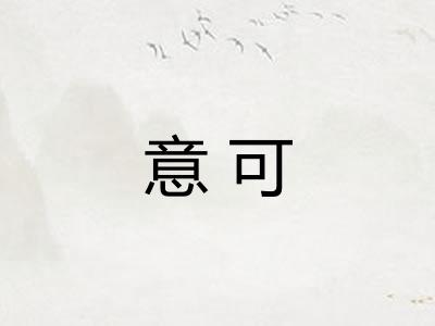 意可