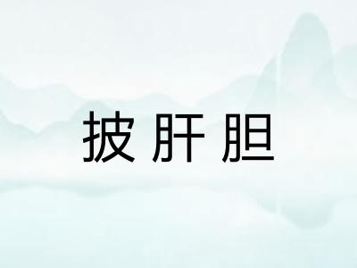披肝胆