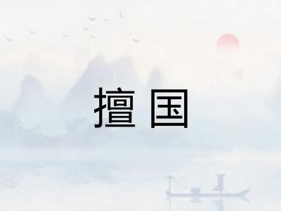 擅国