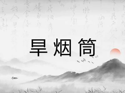 旱烟筒