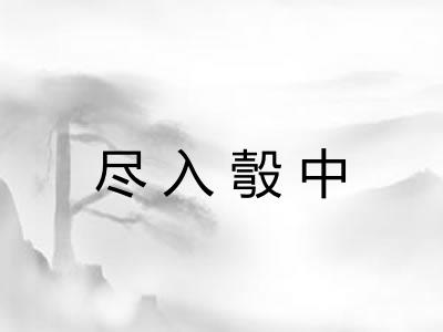 尽入彀中 尽入彀中