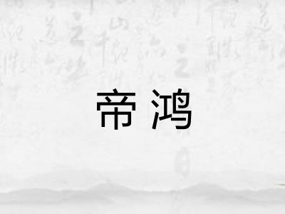 帝鸿