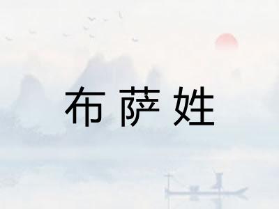 布萨姓