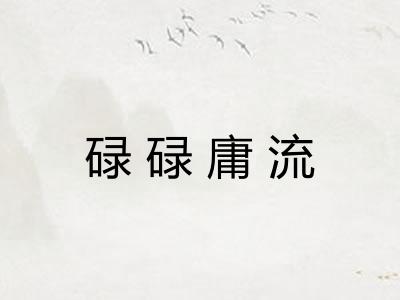 碌碌庸流