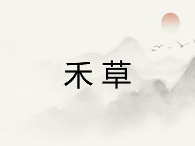 禾草