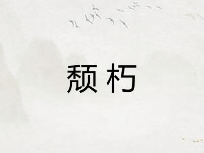 颓朽