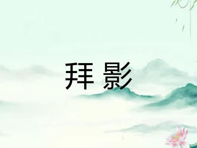拜影