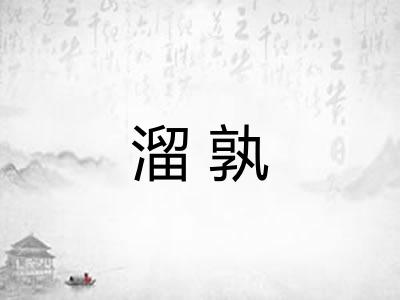 溜孰